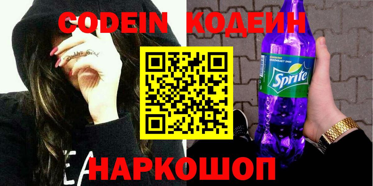Кодеин Purple Drank  Вход с VPN  Реж 